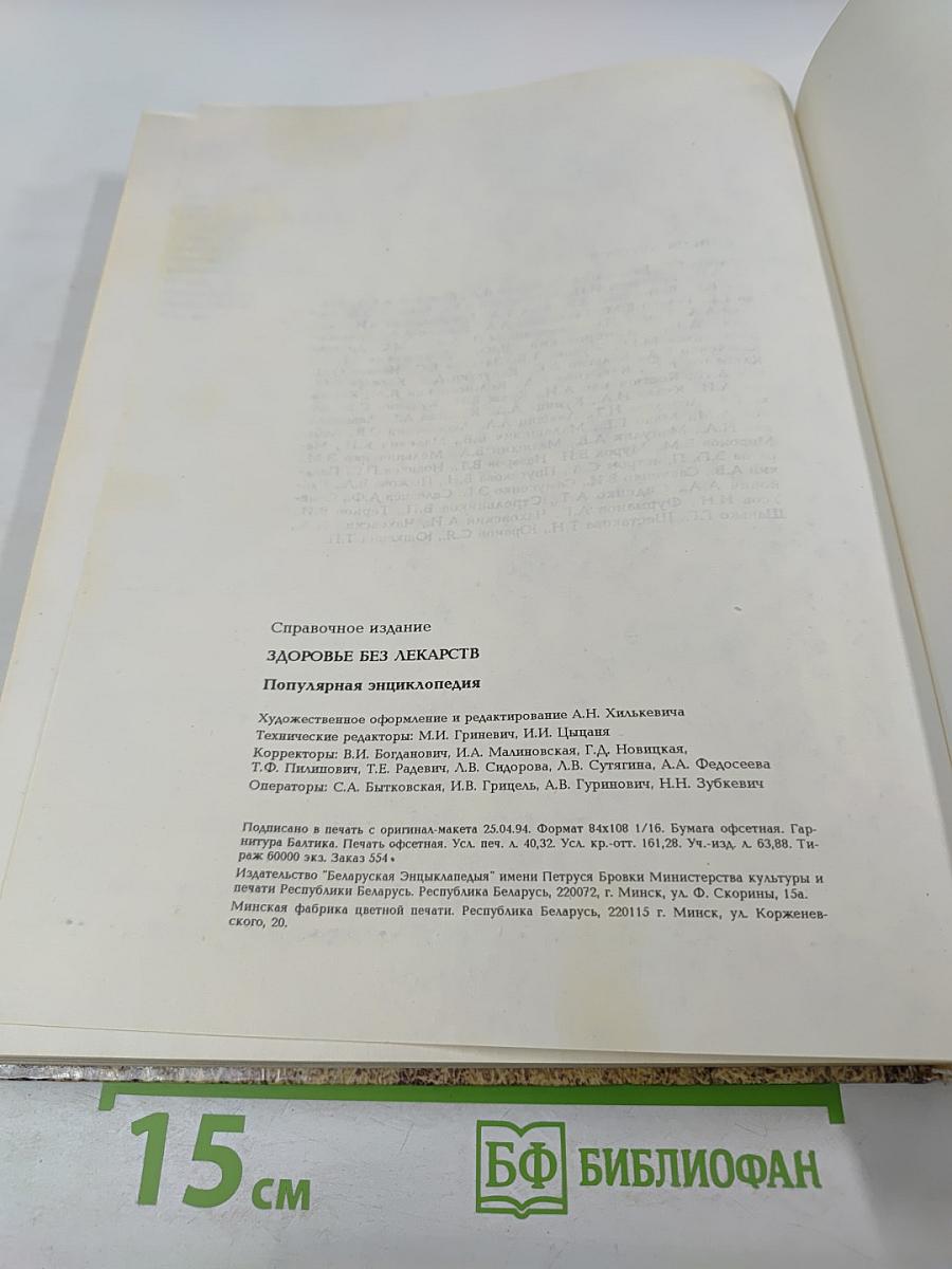 Здоровье без лекарств