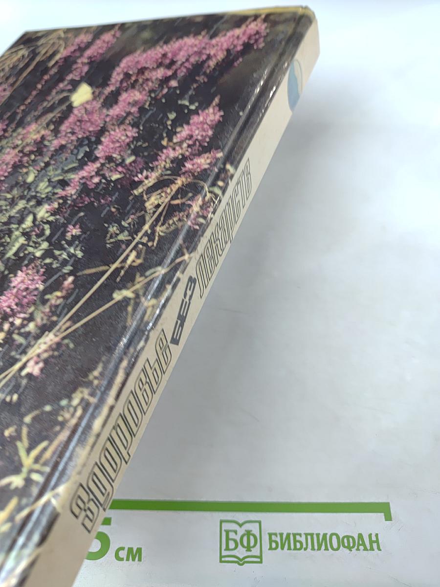 Здоровье без лекарств