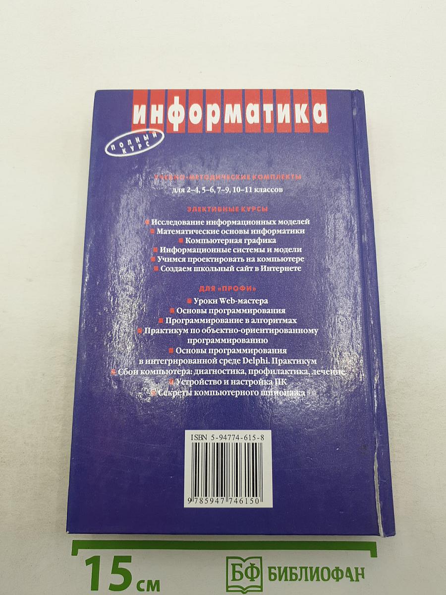 Информатика. Информатика и информационные технологии 10-11 классы