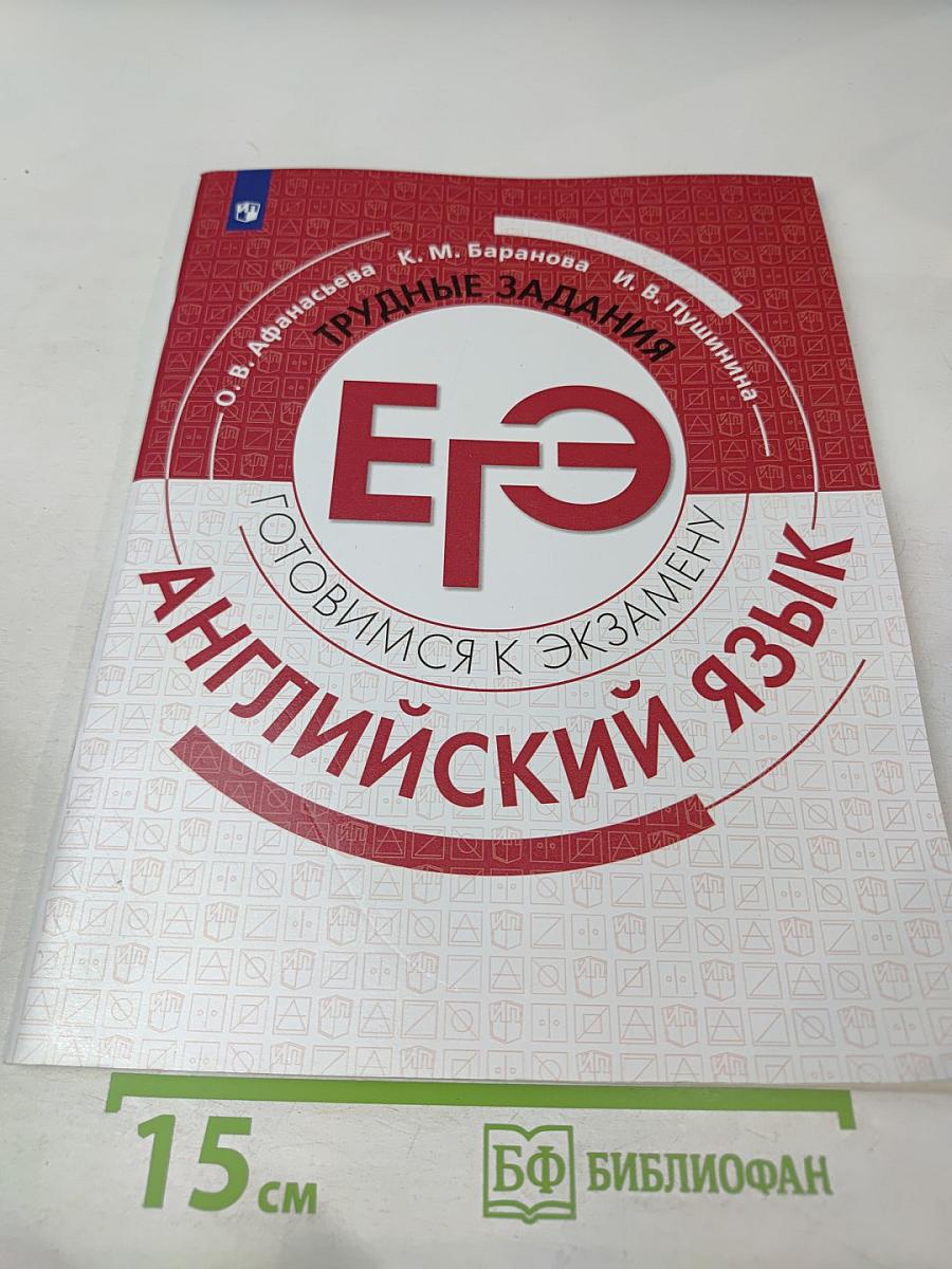 Английский язык. Трудные задания ЕГЭ