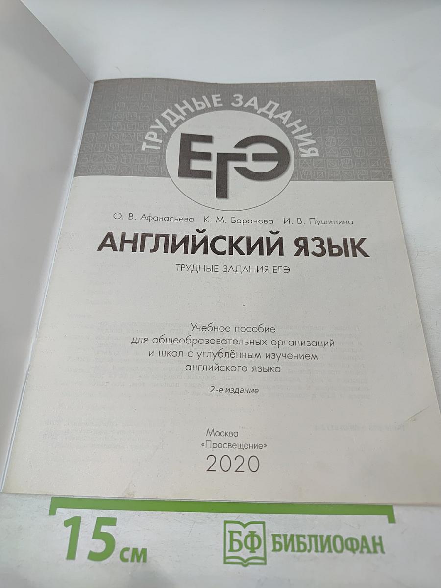 Английский язык. Трудные задания ЕГЭ