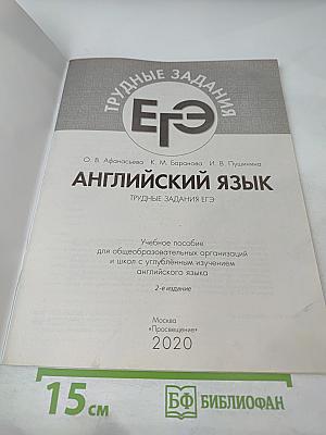 Английский язык. Трудные задания ЕГЭ