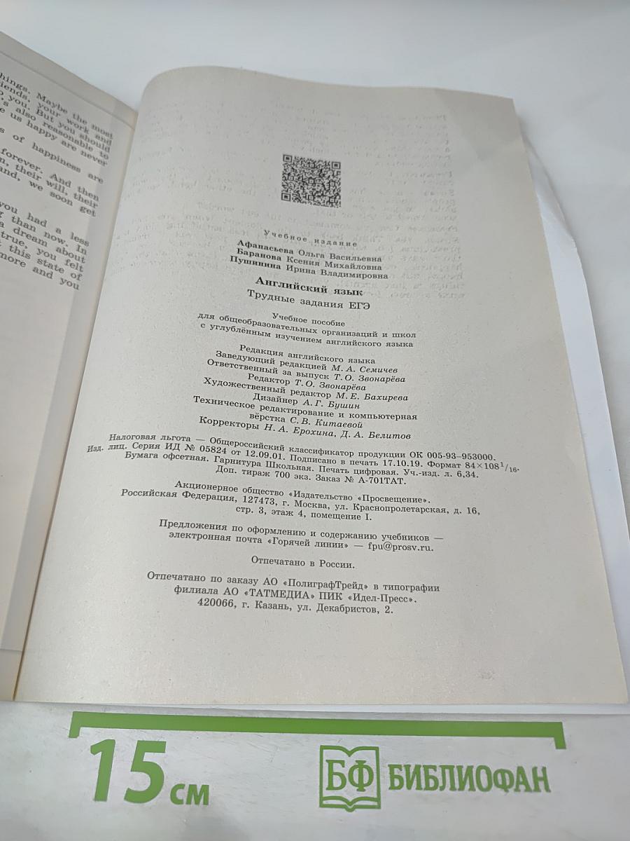 Английский язык. Трудные задания ЕГЭ