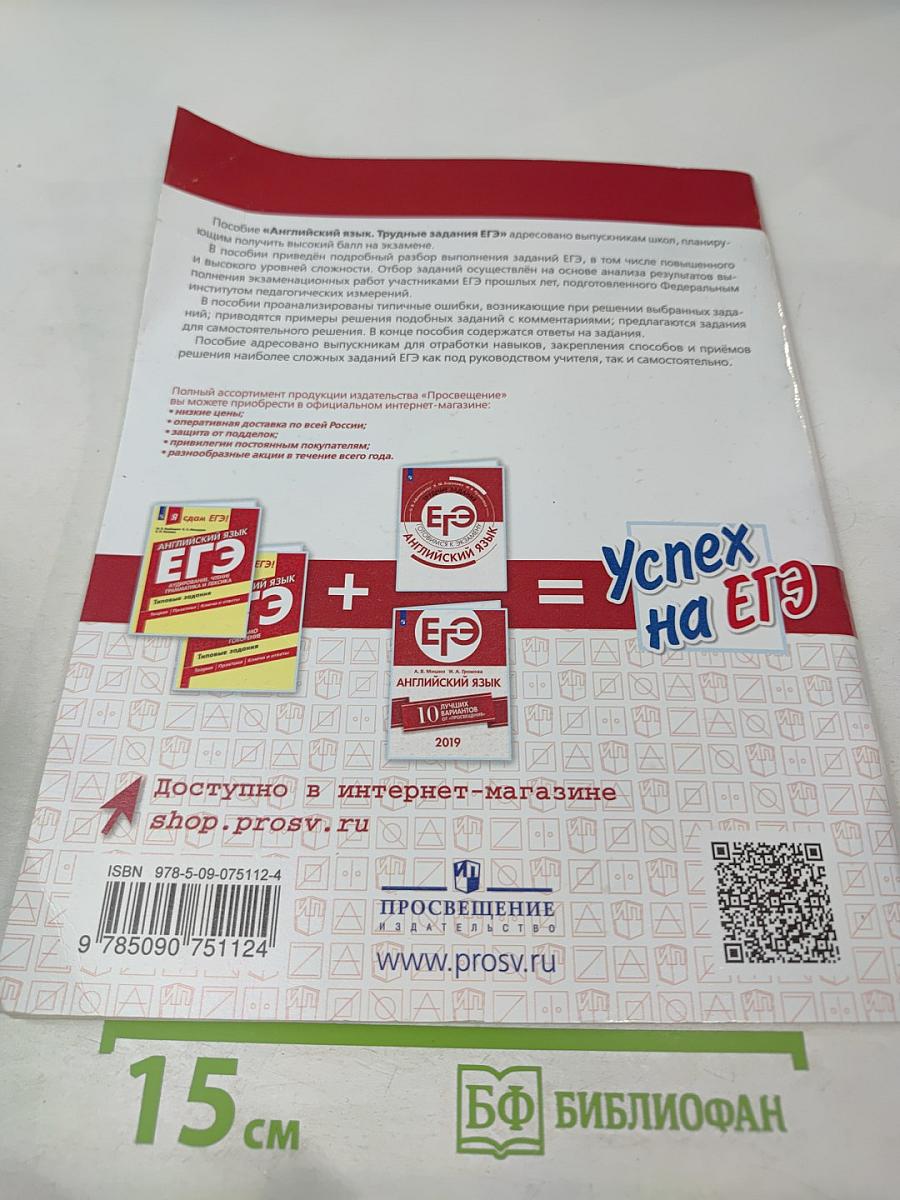 Английский язык. Трудные задания ЕГЭ