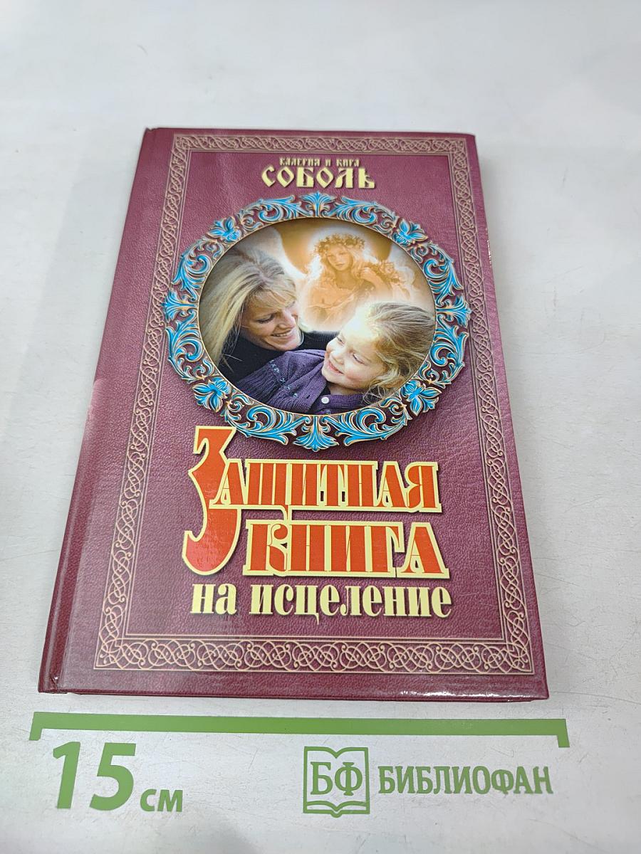 Защитная книга на исцеление