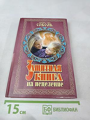 Защитная книга на исцеление