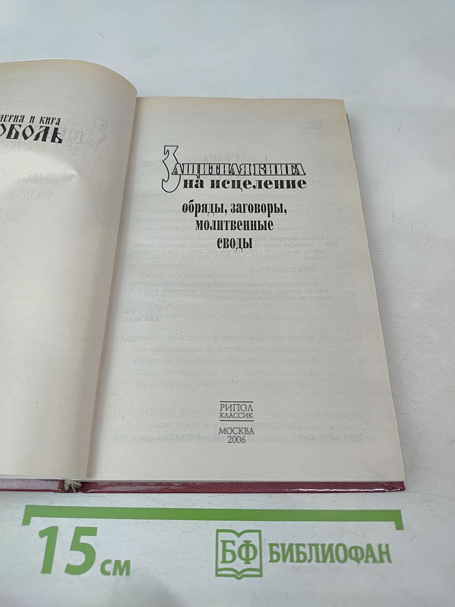 Защитная книга на исцеление
