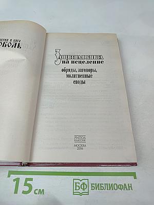Защитная книга на исцеление