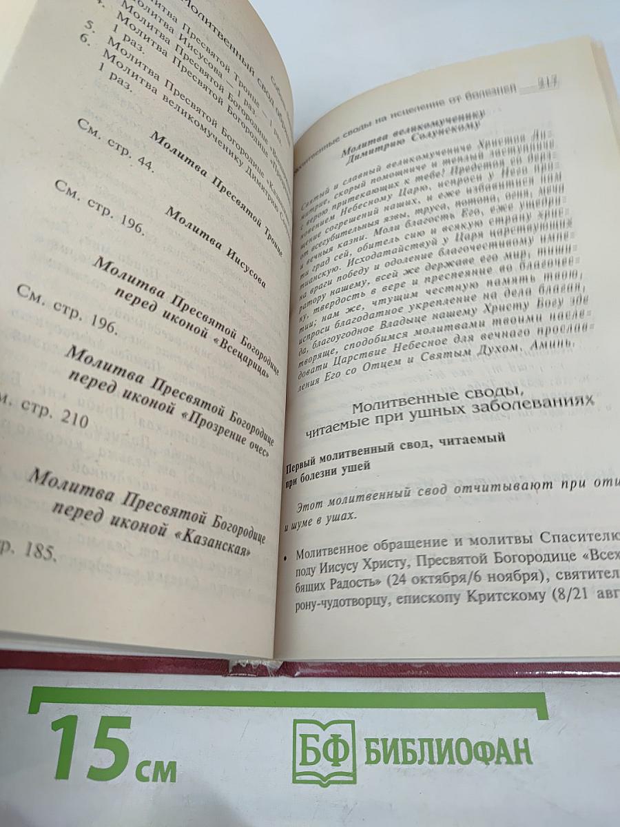 Защитная книга на исцеление
