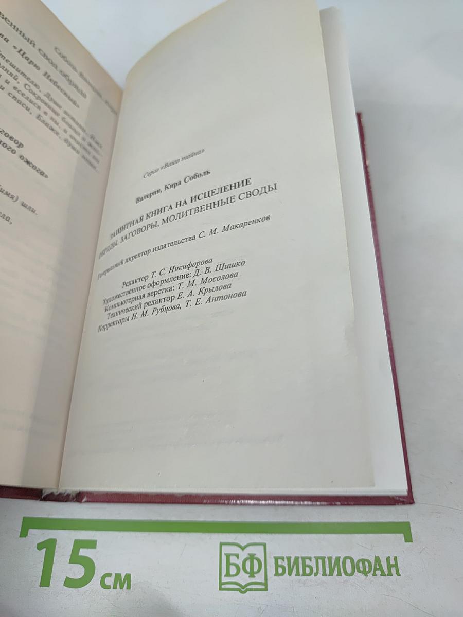 Защитная книга на исцеление