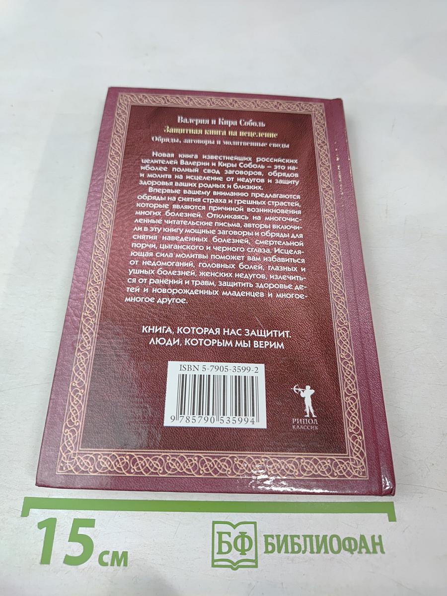 Защитная книга на исцеление