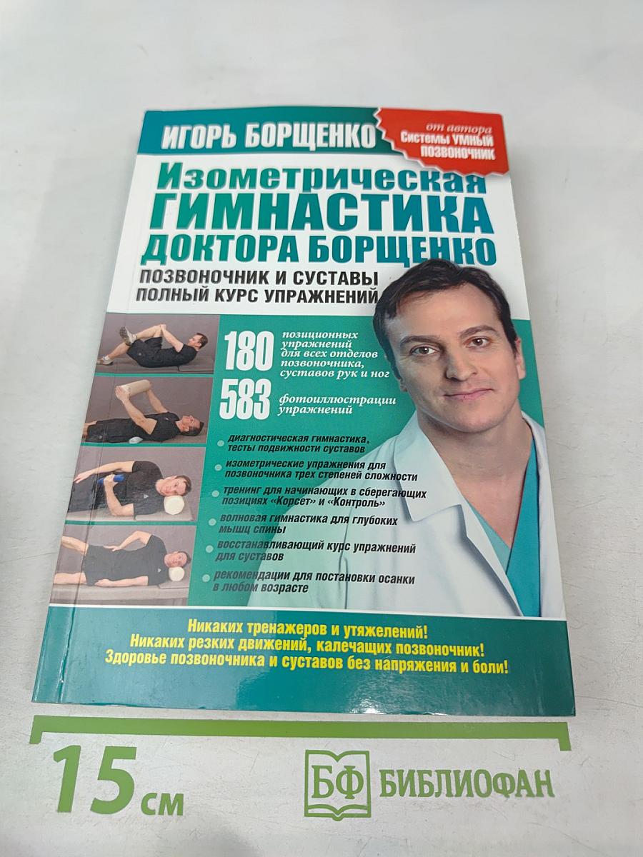 Изометрическая гимнастика доктора Борщенко. Позвоночник и суставы. Полный курс упражнений