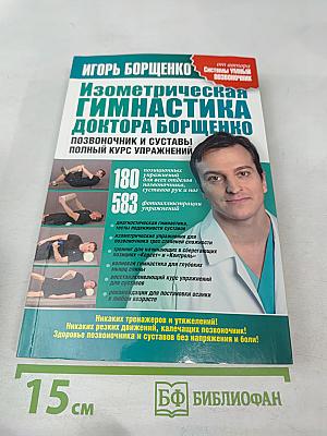 Изометрическая гимнастика доктора Борщенко. Позвоночник и суставы. Полный курс упражнений