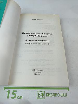 Изометрическая гимнастика доктора Борщенко. Позвоночник и суставы. Полный курс упражнений