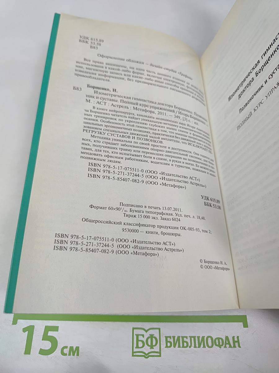 Изометрическая гимнастика доктора Борщенко. Позвоночник и суставы. Полный курс упражнений