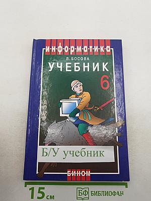 Информатика. Учебник для 6 класса