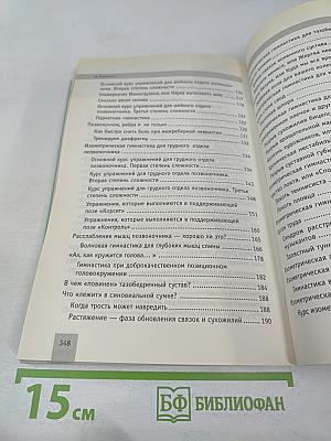 Изометрическая гимнастика доктора Борщенко. Позвоночник и суставы. Полный курс упражнений