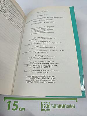 Изометрическая гимнастика доктора Борщенко. Позвоночник и суставы. Полный курс упражнений