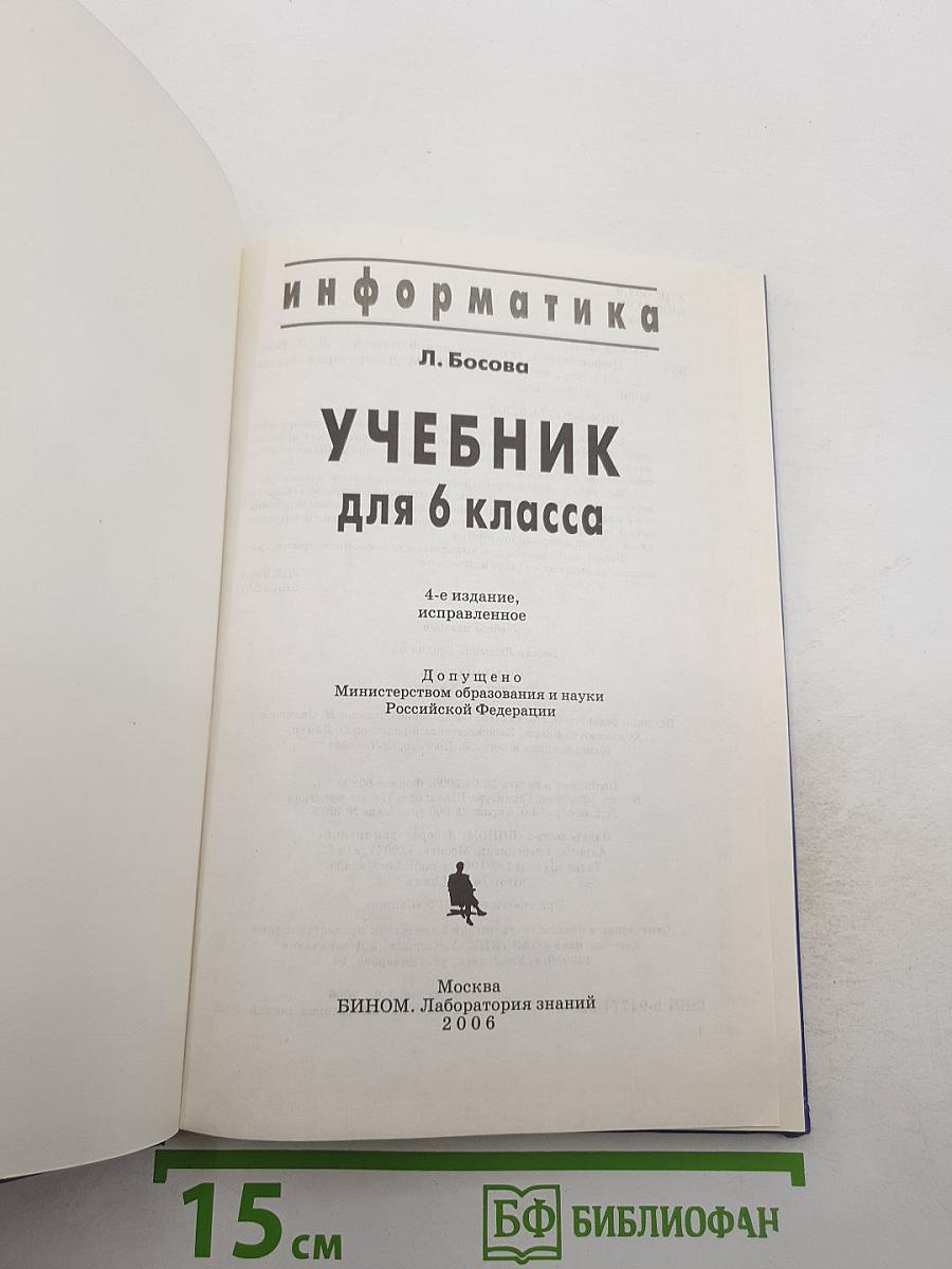 Информатика. Учебник для 6 класса