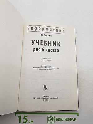 Информатика. Учебник для 6 класса