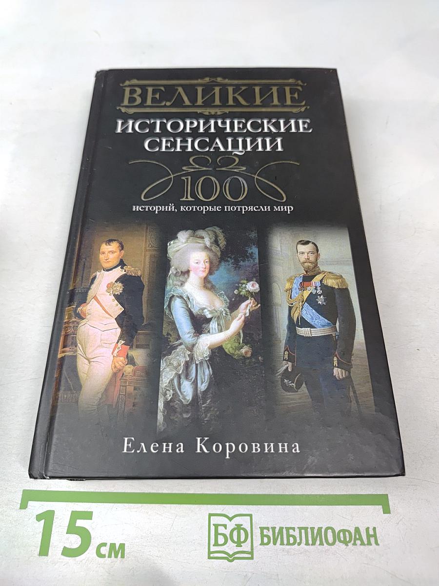Великие исторические сенсации. 100 историй, которые потрясли мир