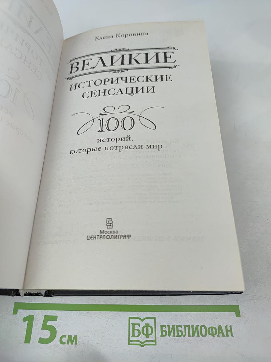 Великие исторические сенсации. 100 историй, которые потрясли мир