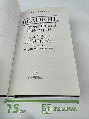 Великие исторические сенсации. 100 историй, которые потрясли мир