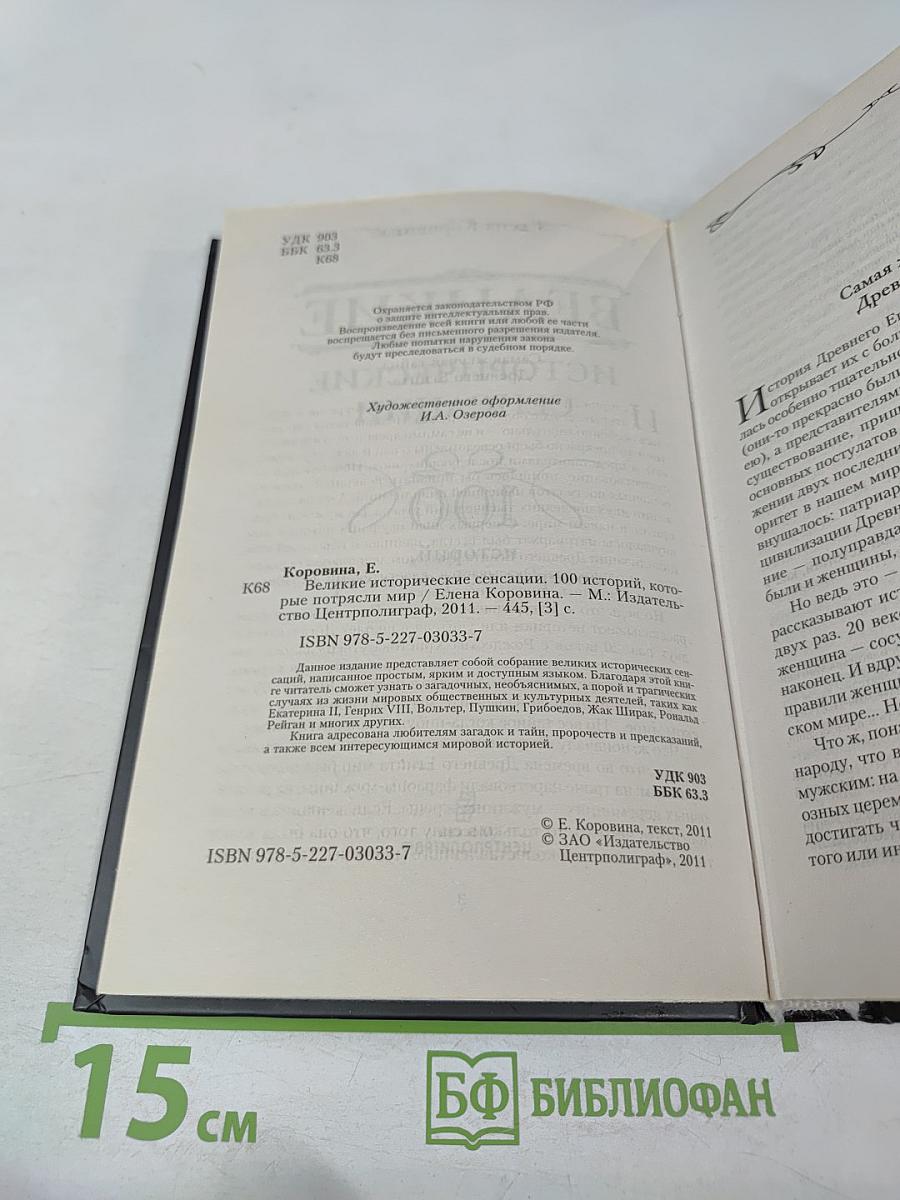 Великие исторические сенсации. 100 историй, которые потрясли мир