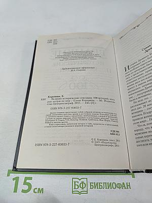 Великие исторические сенсации. 100 историй, которые потрясли мир