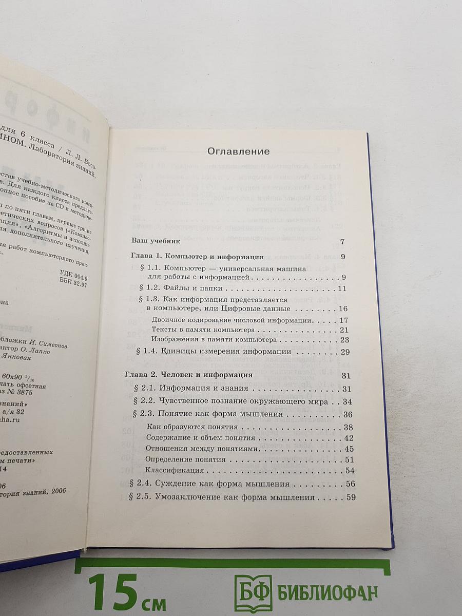 Информатика. Учебник для 6 класса