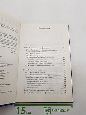 Информатика. Учебник для 6 класса