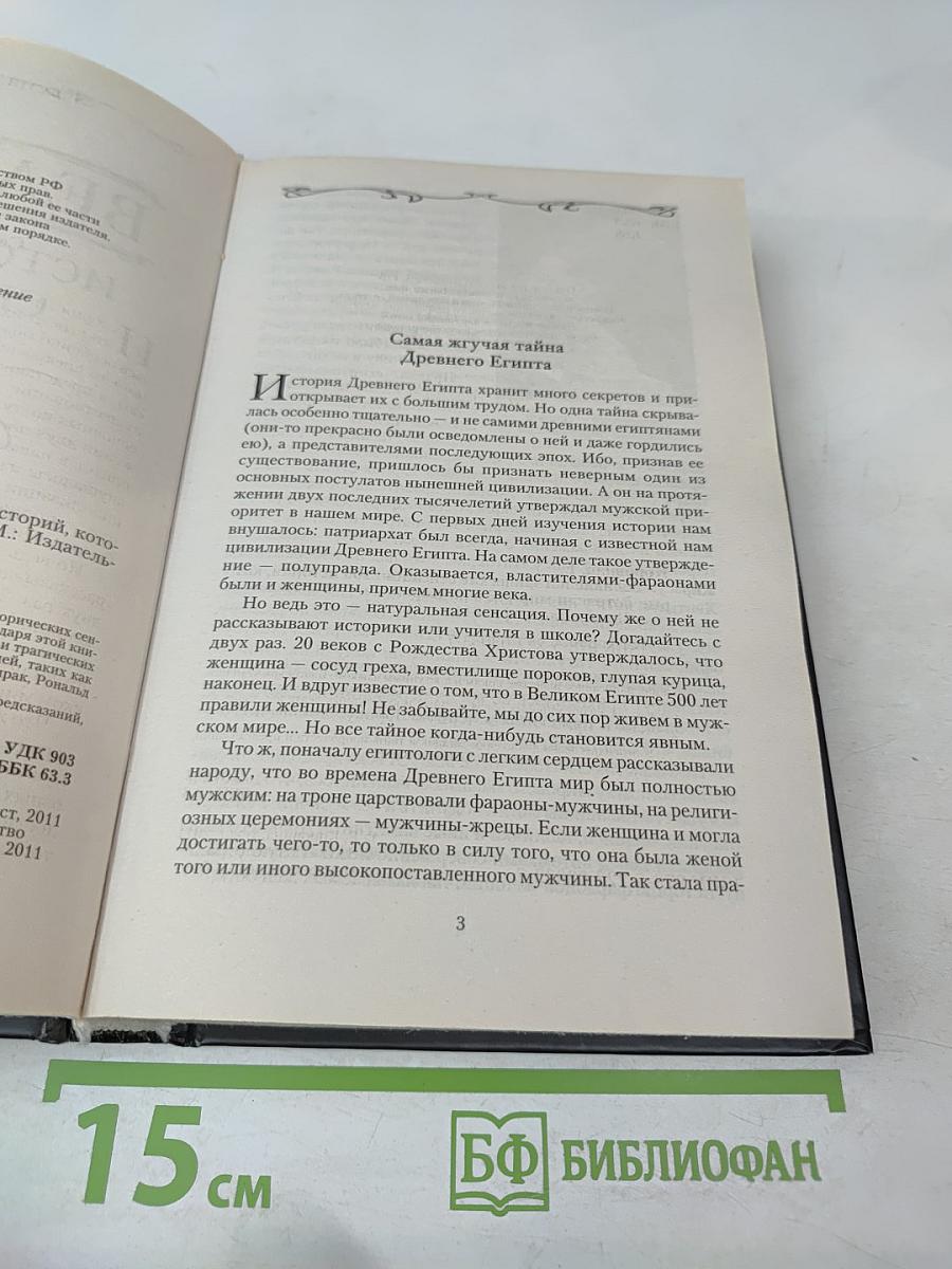 Великие исторические сенсации. 100 историй, которые потрясли мир