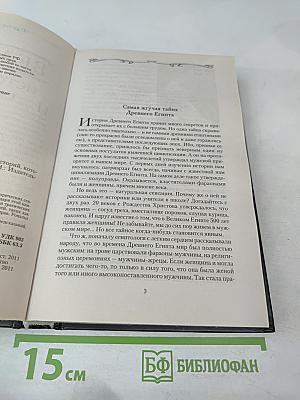 Великие исторические сенсации. 100 историй, которые потрясли мир