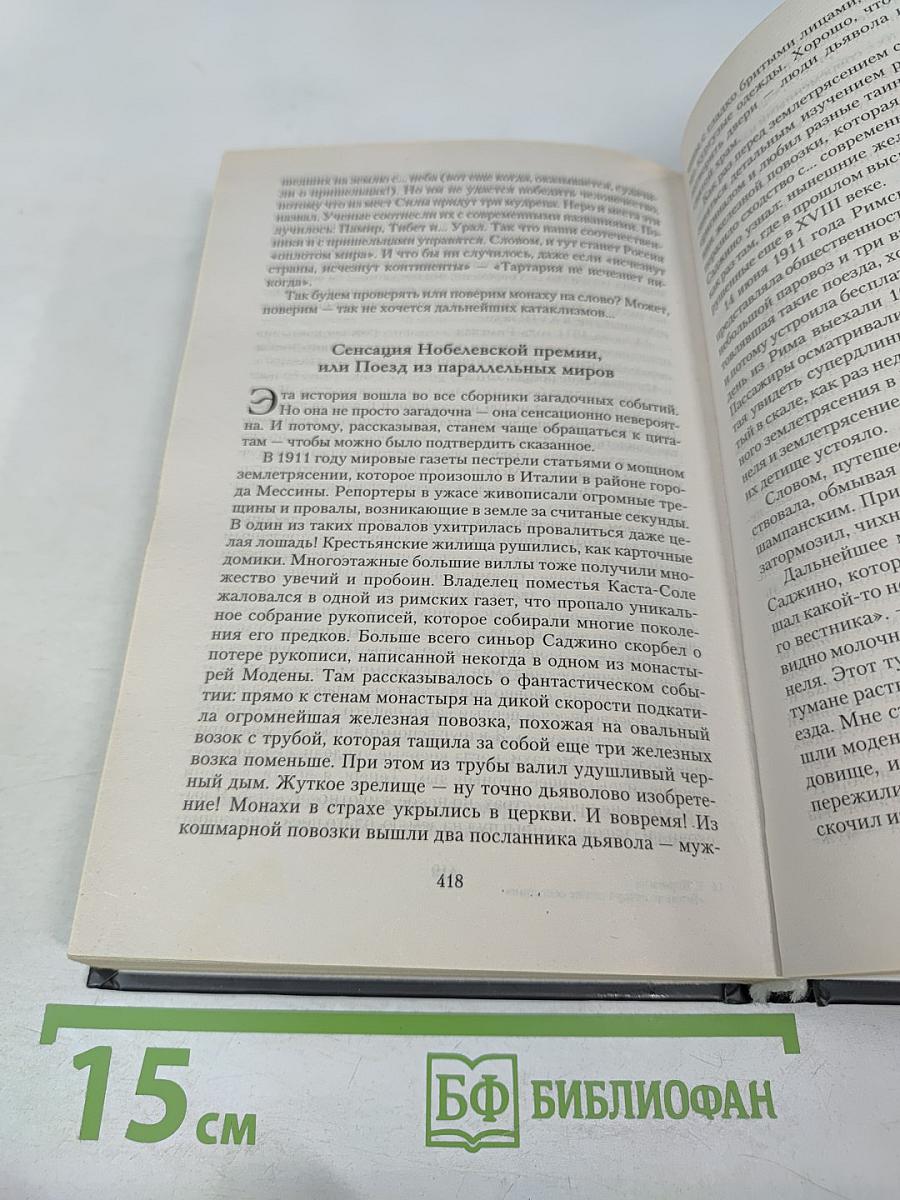 Великие исторические сенсации. 100 историй, которые потрясли мир