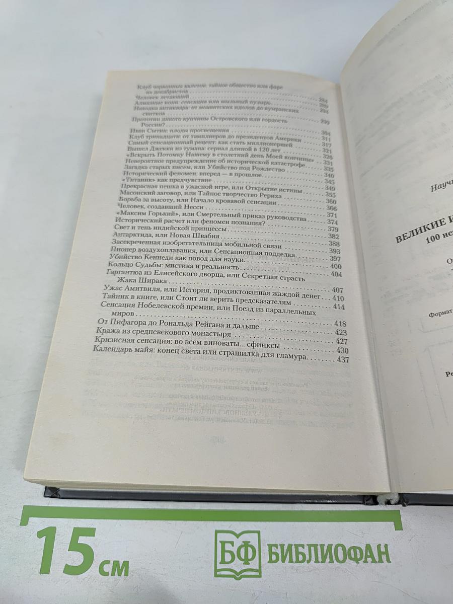 Великие исторические сенсации. 100 историй, которые потрясли мир