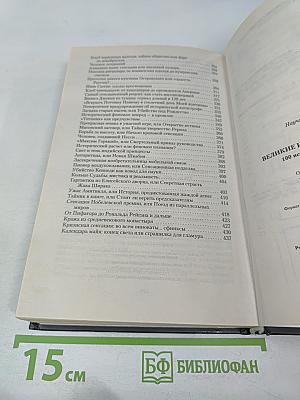 Великие исторические сенсации. 100 историй, которые потрясли мир