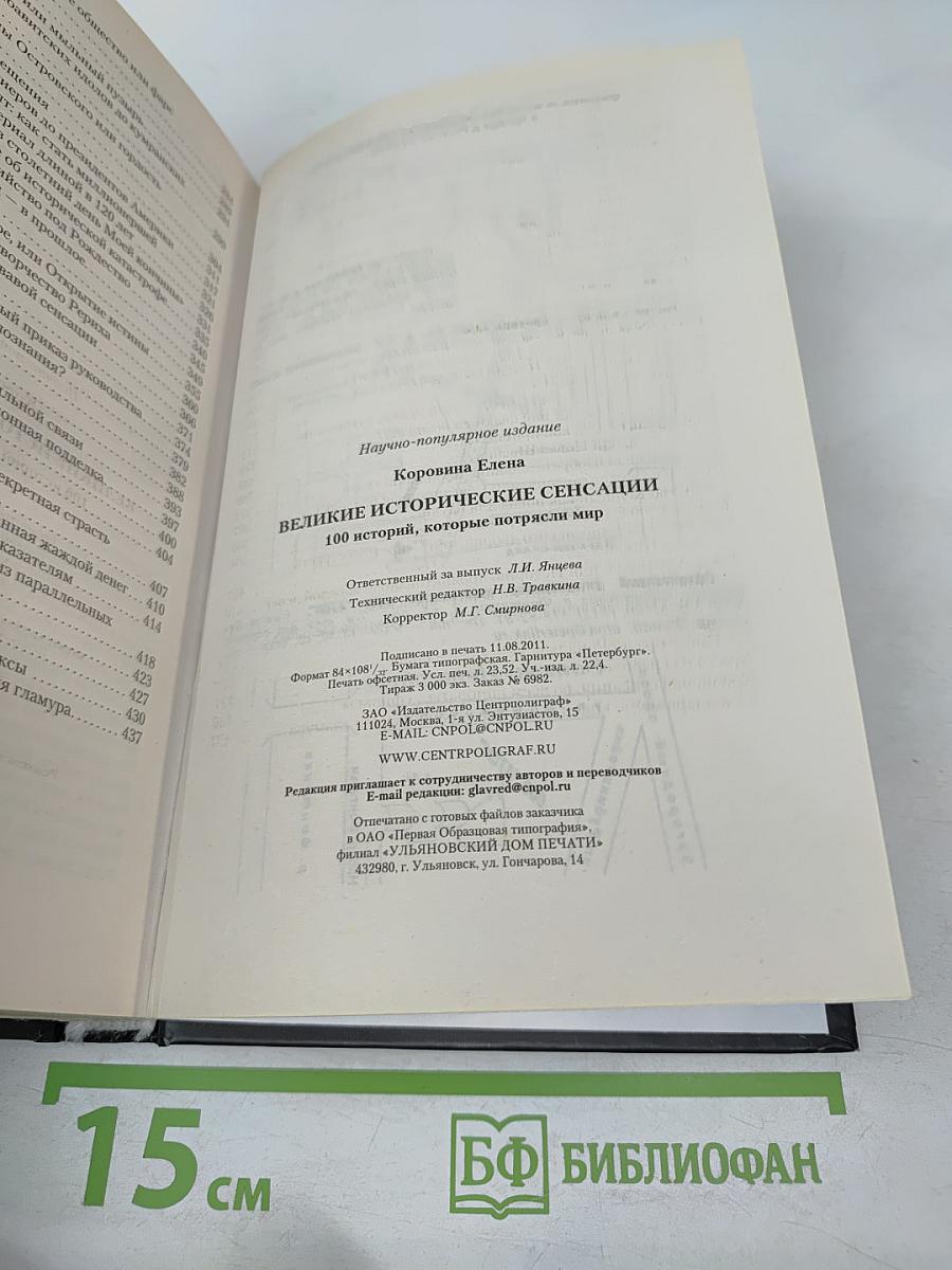 Великие исторические сенсации. 100 историй, которые потрясли мир