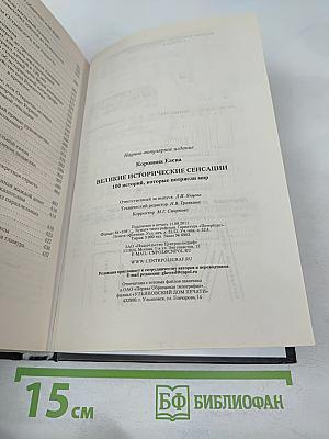 Великие исторические сенсации. 100 историй, которые потрясли мир