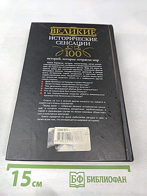 Великие исторические сенсации. 100 историй, которые потрясли мир
