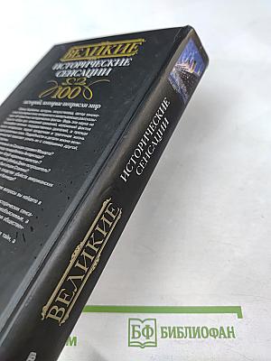 Великие исторические сенсации. 100 историй, которые потрясли мир