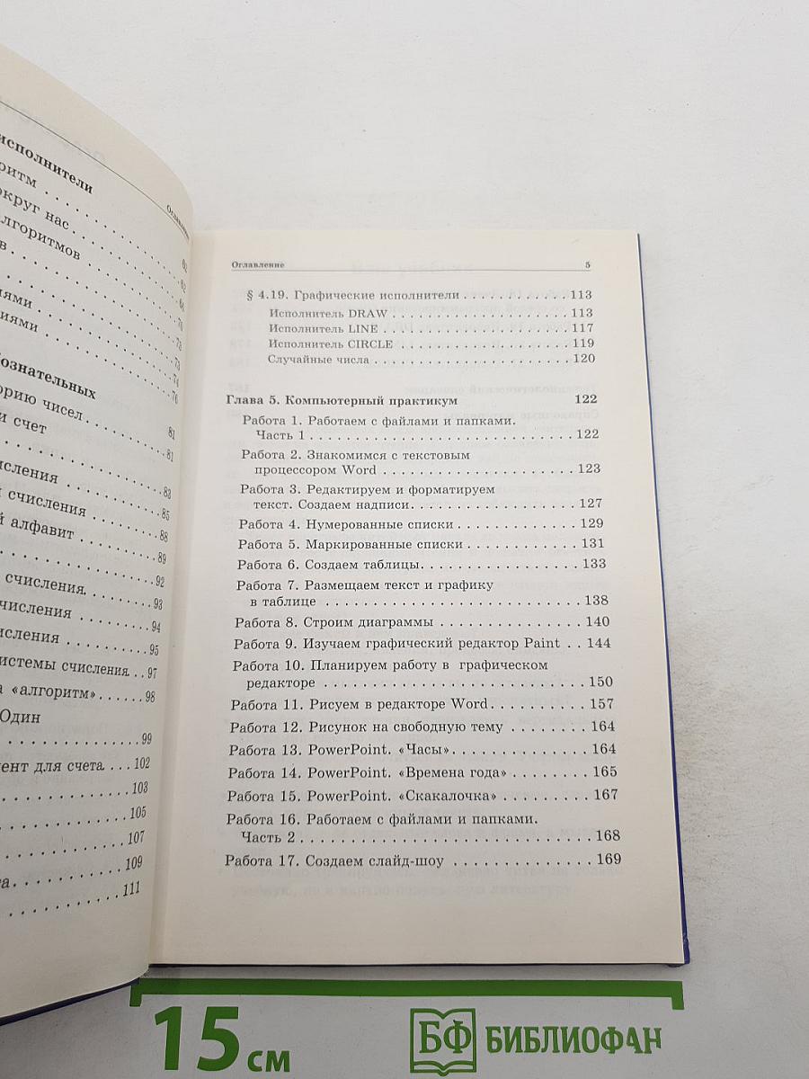Информатика. Учебник для 6 класса
