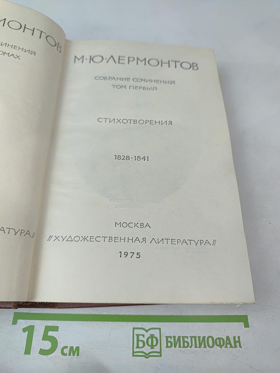 Собрание сочинений. Том 1: Стихотворения 1828-1841
