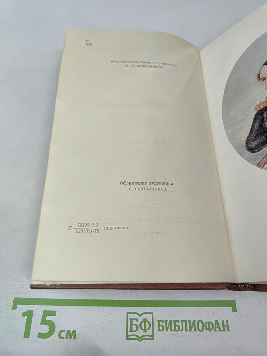 Собрание сочинений. Том 1: Стихотворения 1828-1841