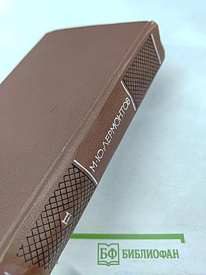 Собрание сочинений. Том 1: Стихотворения 1828-1841