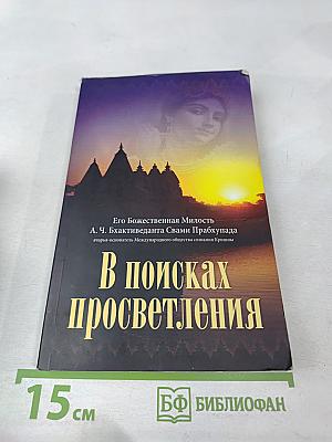 В поисках просветления