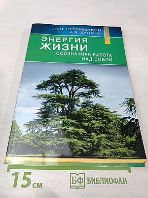 Энергия жизни: Осознанная работа над собой
