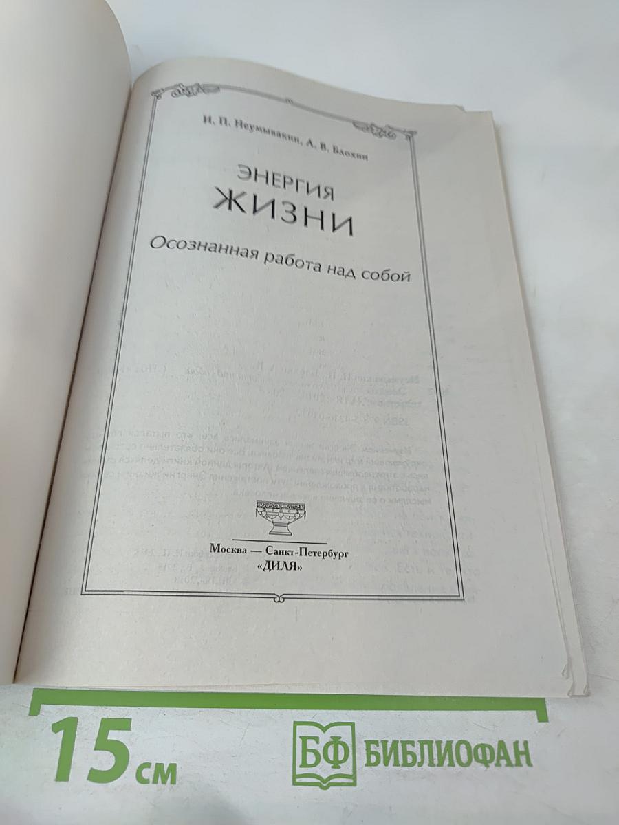 Энергия жизни: Осознанная работа над собой