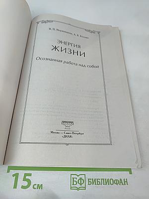 Энергия жизни: Осознанная работа над собой