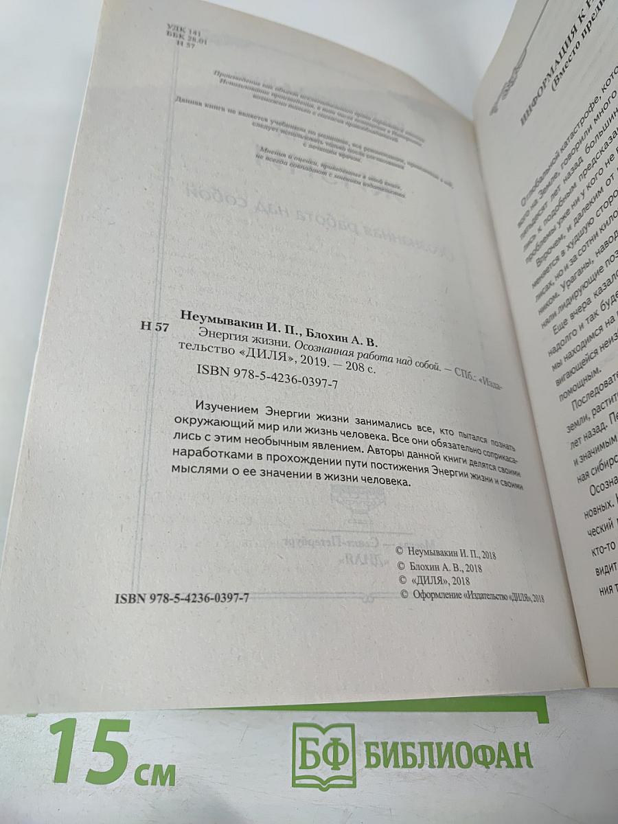 Энергия жизни: Осознанная работа над собой