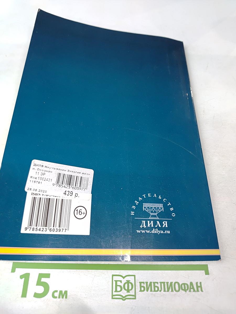Энергия жизни: Осознанная работа над собой